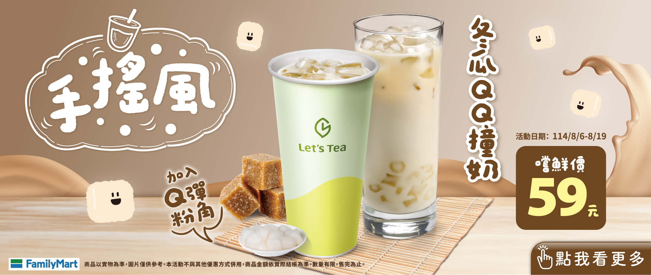 加入Q彈粉角，8/6-19嚐鮮價59元